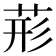 𮏂