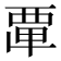 𮗂