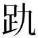 𮛂
