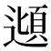 𮟂