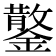 𮣂