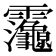 𮧂