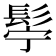 𮫂