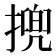 㨮