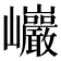 𰏂