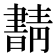 𰗂