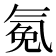 𰛂