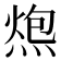 𰟂