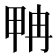 𰣂