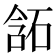 𰧂