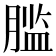 𰯂
