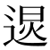 𰻂