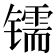 𰿂