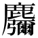𱋂