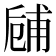 𠃃