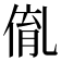 𠋃
