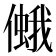 𠏃