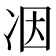 𠗃