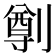 𠟃