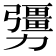 𠣃