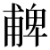𠧃