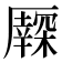 𠫃