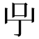 𠯃