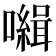 𡃃