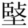 𡏃