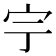 𡧃