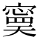 𡫃