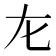 𡯃