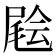 𡳃