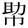 𢃃