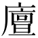 𢋃