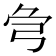 𢏃