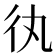 𢓃