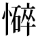 𢣃