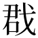 𢧃