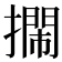 𢷃