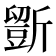 𣃃