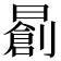 𣋃
