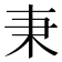 𣏃
