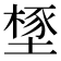 𣗃