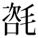 𣯃