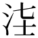 𣳃