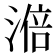 𣻃