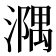 𣿃