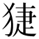 𤟃