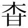 𤯃